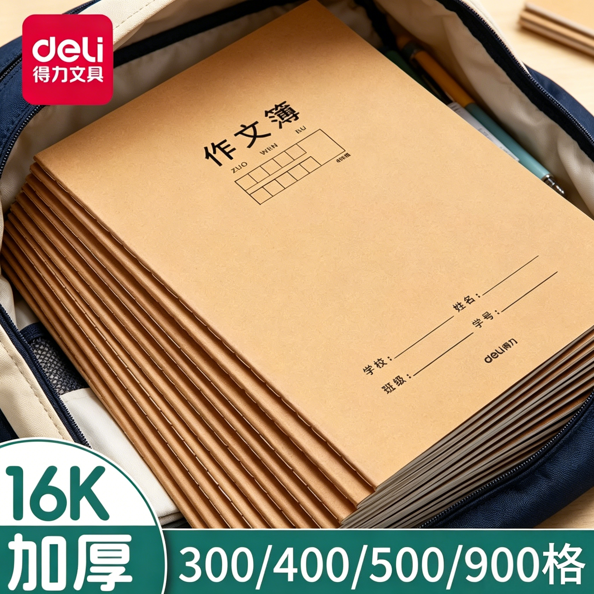 得力作文本16k本子小学生专用作业本作文薄400格300格900格二三四五六年级语文练习初中生牛皮纸大方格上册簿