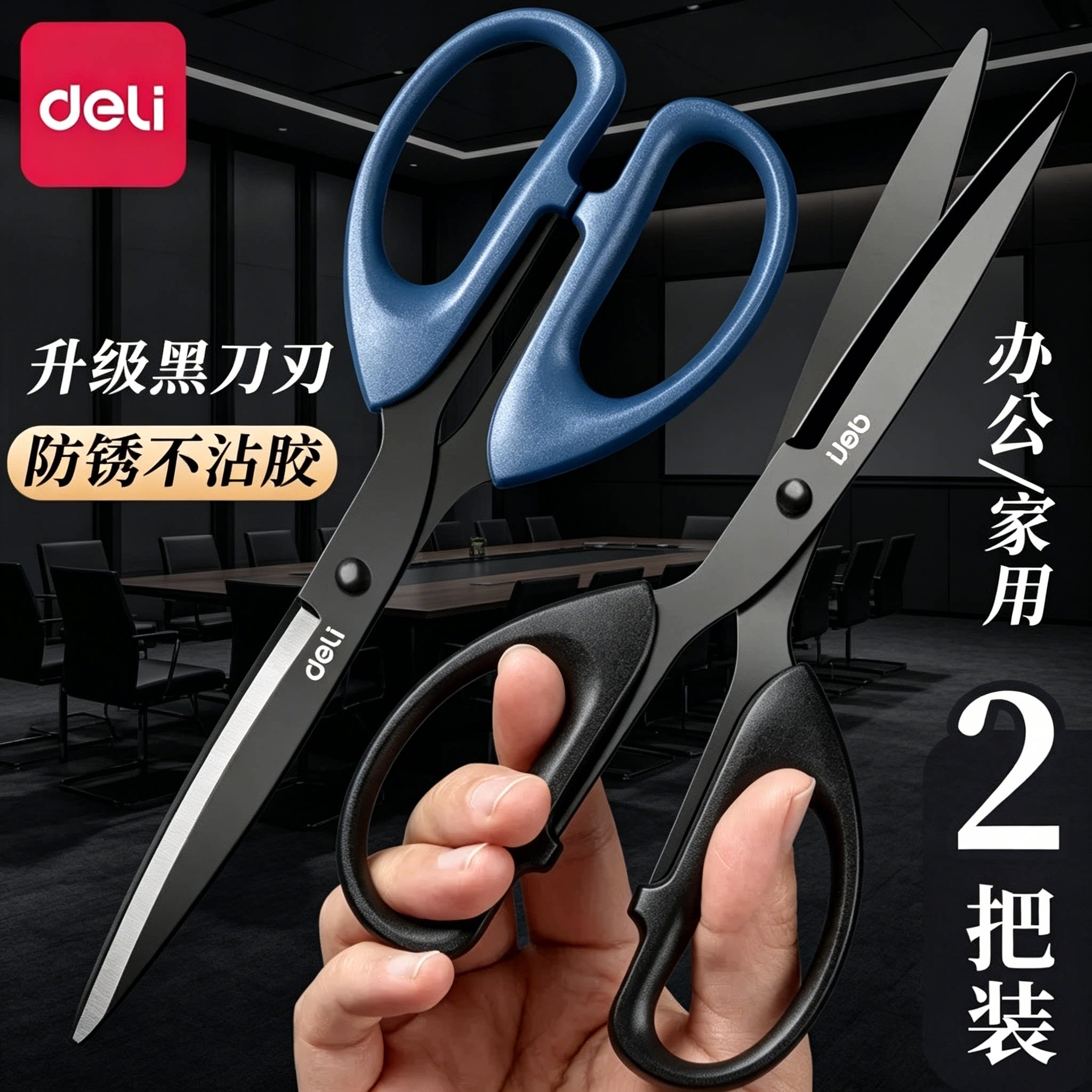得力剪刀家用不锈钢办公黑刃锋利手工剪纸裁缝文具儿童专用特氟龙小剪子安全美工大号学生用多功能工业用小号