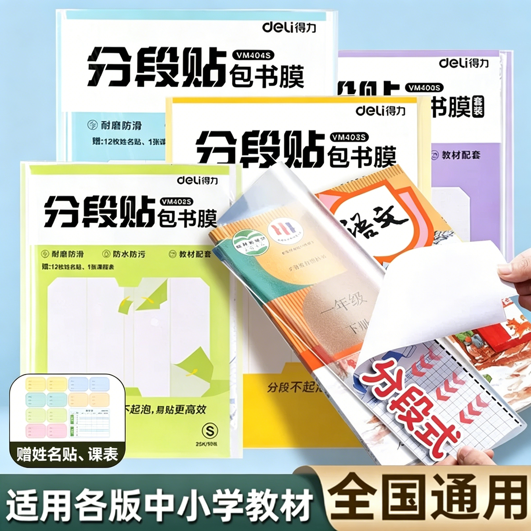 得力文具分段式包书皮书套包书膜书皮纸自粘透明磨砂加厚16K小学生一年级A4一体书壳全套塑料防水课本保护套