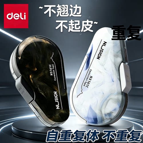 得力纽赛NS161C修正带自然流体改正带初中生用高级感流体系列高颜值女生改正带按动可换替芯涂改带去字改字带