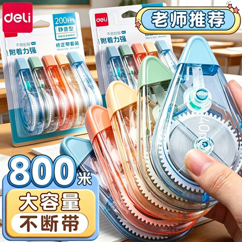 得力真静音修正带小学生专用大容量实惠装顺滑初中生专用涂改带改正带高颜值女生黑科技无痕去字修改带高中生