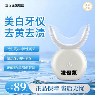 凌伢医美牙仪官方正品牙齿美白凝胶美白冷光仪家用牙仪去黄牙神器