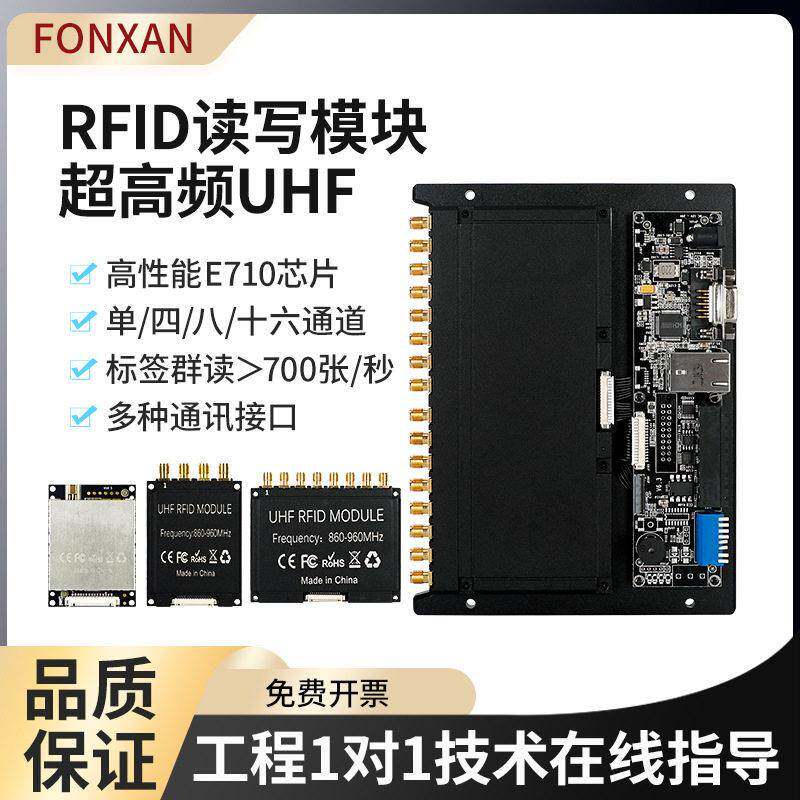 工业RFID多通道读写模块UHF超频英频杰E710芯片射频识别模组