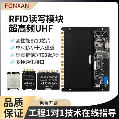 工业RFID多通道读写模块UHF超频英频杰E710芯片射频识别模组