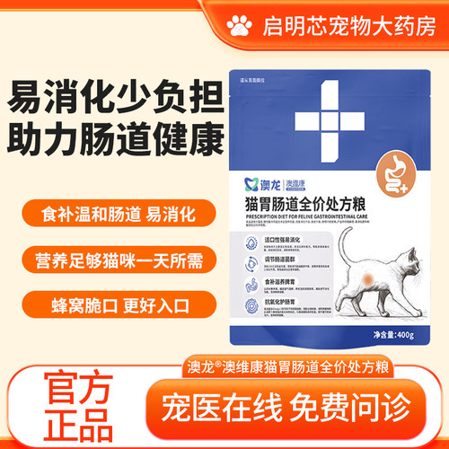 猫肠道处方粮消化养胃澳龙澳维康