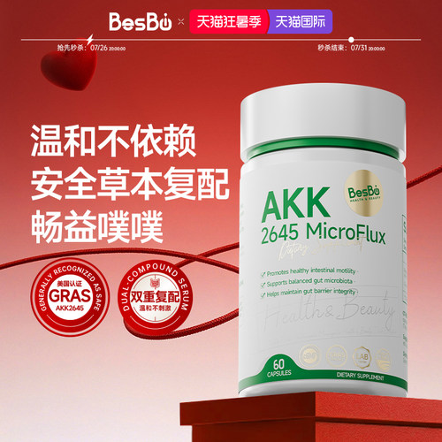 【畅意噗噗不卡顿】Besbio美国GRAS认证AKK2645畅意胶囊60粒