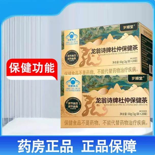 岁顺堂龙翁诗牌杜仲保健茶20袋/盒官方正品现货速发甄选原料