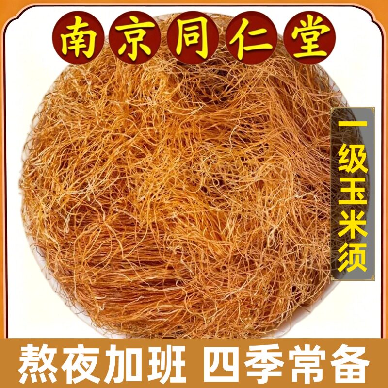 南京同仁堂正品玉米须中药材纯天然新鲜玉米须子泡水喝免洗原材料
