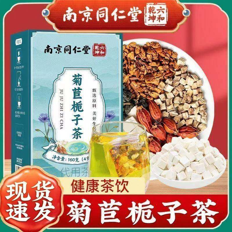 南京同仁堂菊苣栀子茶独立小包装应酬关节酸楚男女养生茶包40小袋