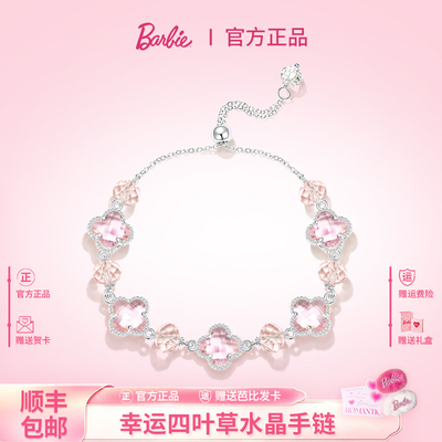 BARBIE芭比采用施华洛世奇元素水晶九紫离火幸运四叶草手链礼物