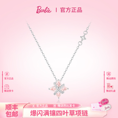 芭比施华洛世奇水晶四叶草项链