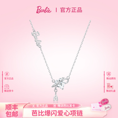 芭比施华洛世奇水晶爱心锁骨链
