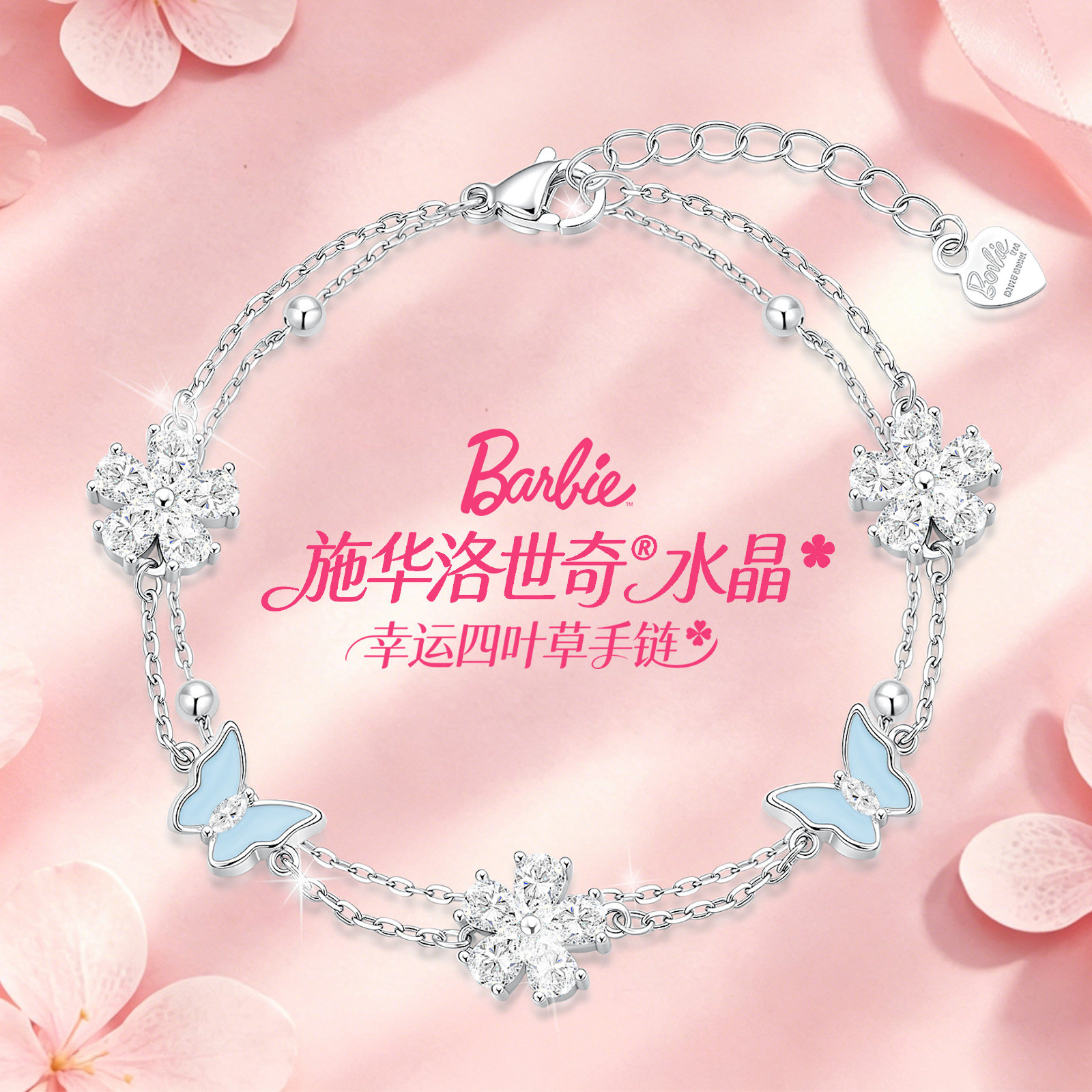 Barbie芭比 【爆闪闺蜜限定|招财福蝶】水晶幸运雪花夜光镶钻手链