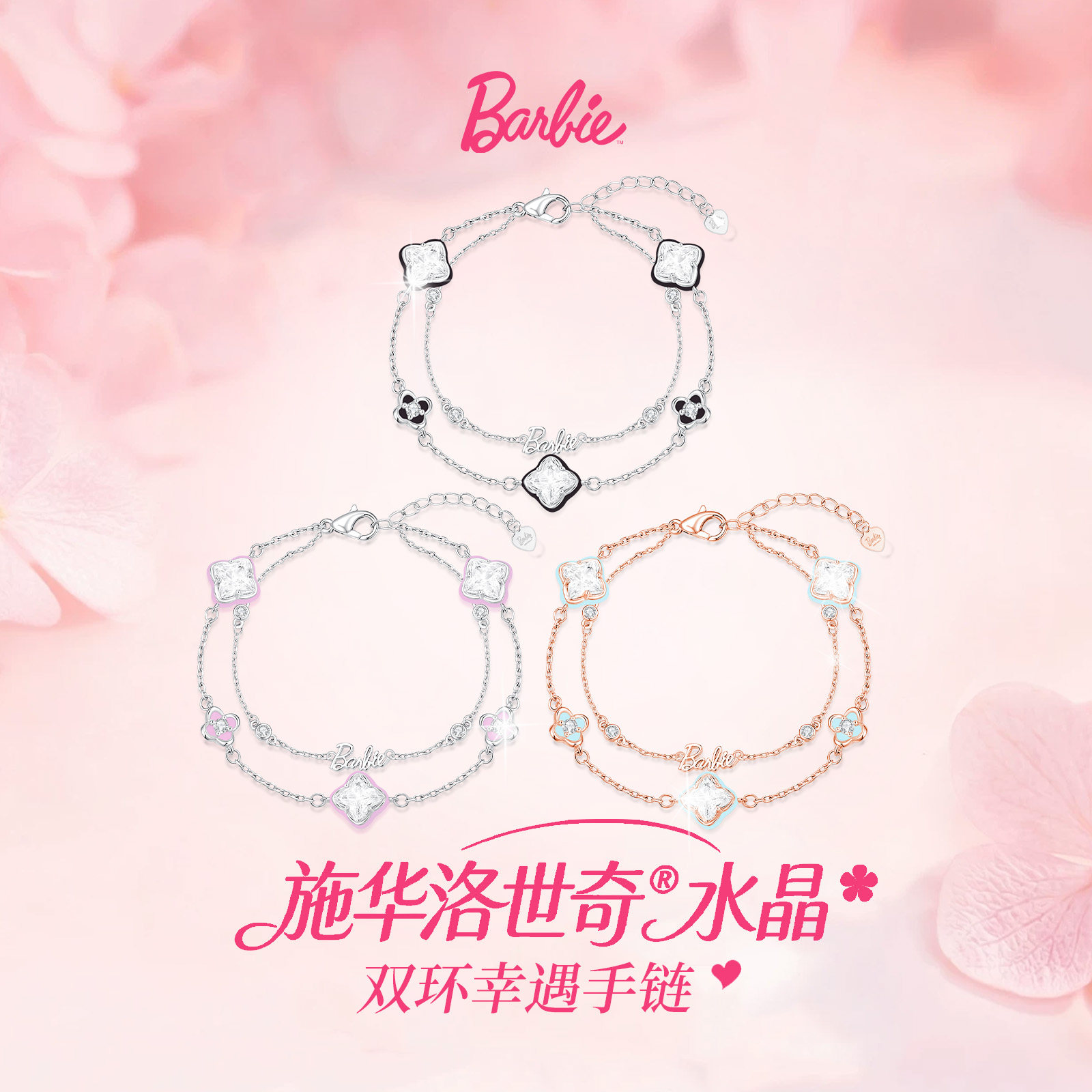 芭比采用华洛世奇元素水晶双环女生手链轻奢高级生日礼物送女友