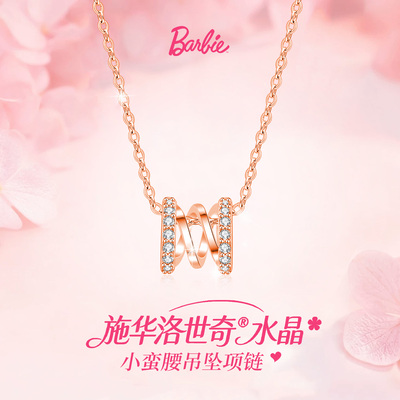 Barbie芭比【采用施华洛世