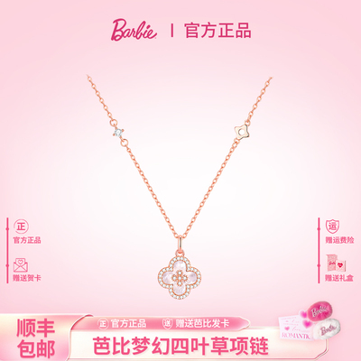 芭比施华洛世奇水晶四叶草项链