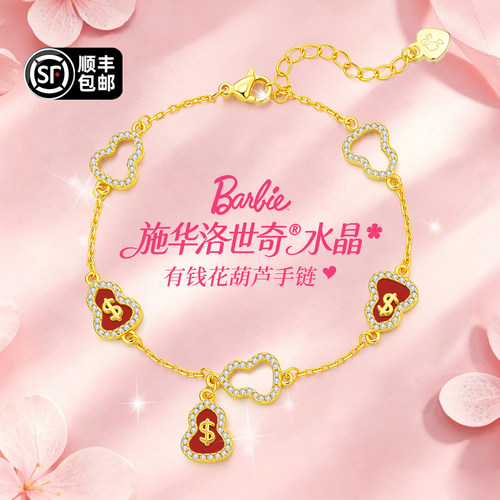 芭比福禄进宝葫芦手链送礼