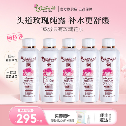 Gulbirlik大马士革玫瑰纯露250ml*5玫瑰水爽肤水补水保湿湿敷水