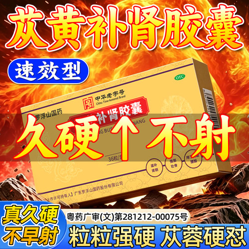 [罗浮山]苁黄补肾胶囊0.4g*36粒/盒
