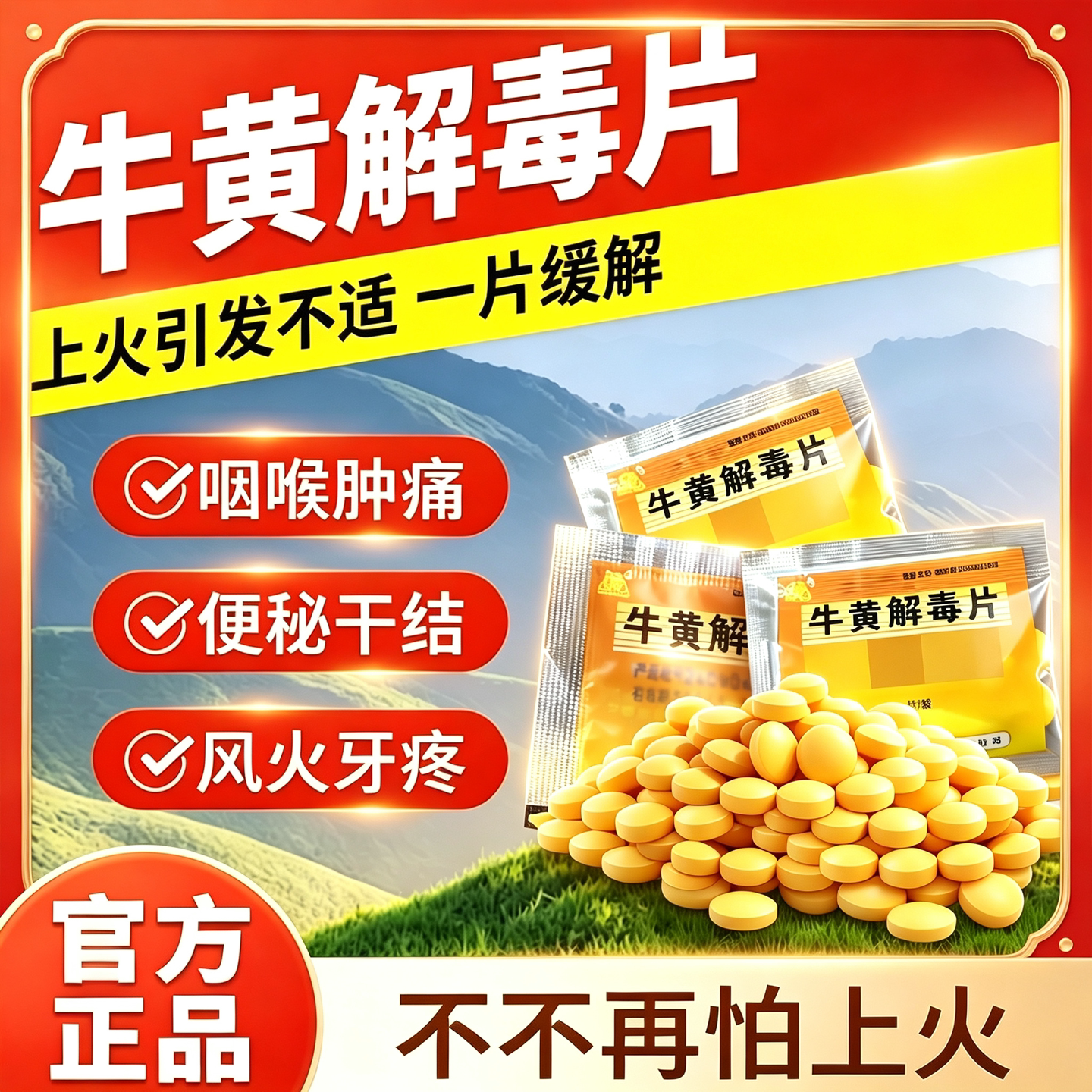 牛黄解毒片正品官方旗舰店老牌子清热解毒下火牙龈肿痛国药准字YD