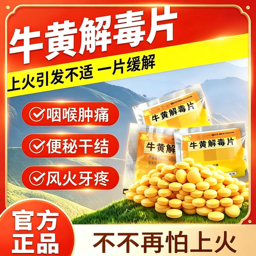 [同仁堂]京制牛黄解毒片0.42g*12片/盒
