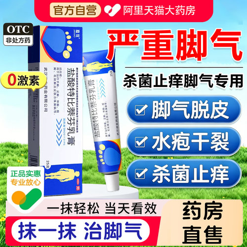[嘉效]盐酸特比萘芬乳膏1%*25g*1支/盒