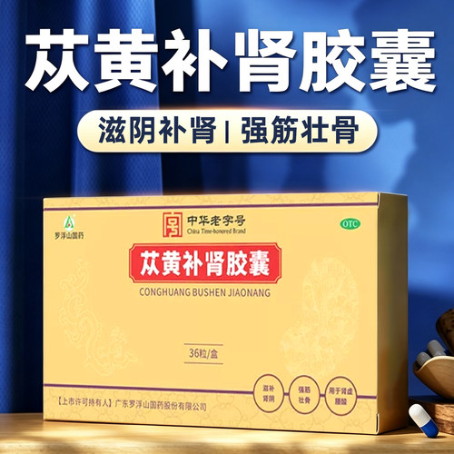 [罗浮山]苁黄补肾胶囊0.4g*36粒/盒