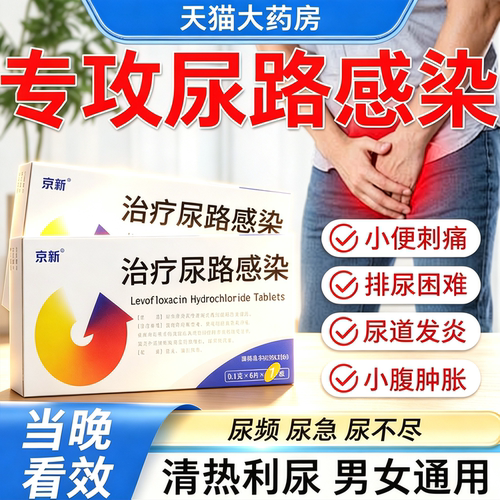 尿路感染尿频药片左氧氟沙星胶囊特盐酸男女性尿道炎效专用消炎JR