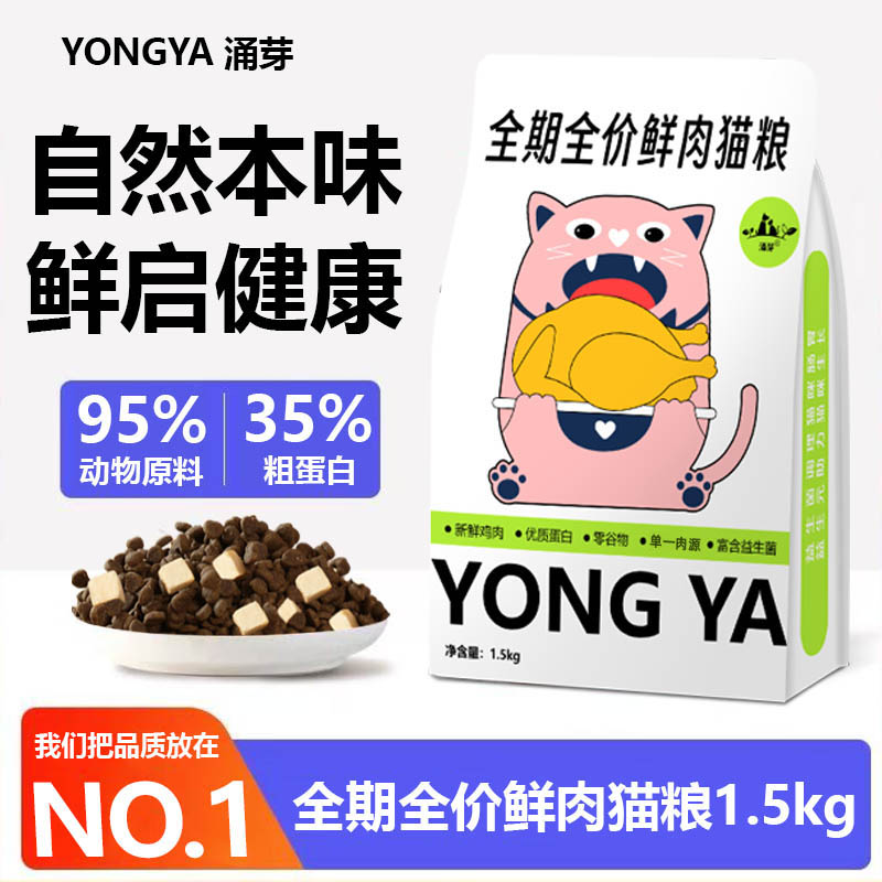 涌芽全猫通用鲜肉猫粮1.5kg全阶段鸡肉配方益生菌科学配比营养