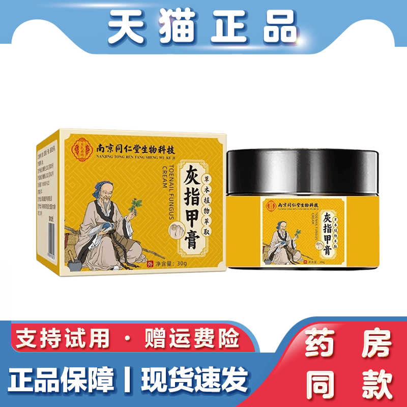 南京同仁堂灰指甲膏足部护理膏草本外用软甲亮甲膏天猫正品