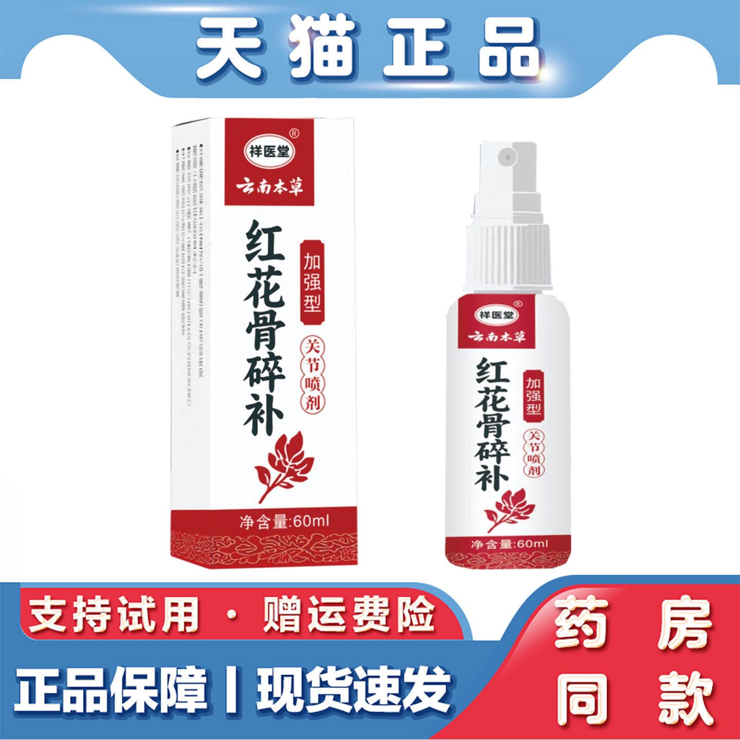祥医堂云南本草红花骨碎补关节喷剂腰椎膝盖颈椎喷剂抑菌透骨液