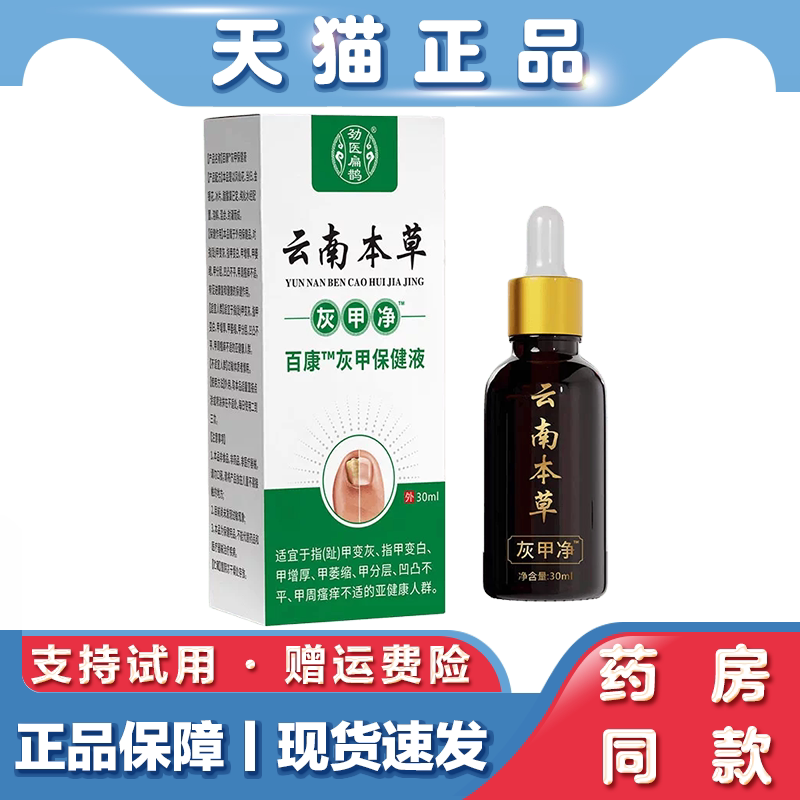 天猫正品 劲医扁鹊云南本草灰甲净30ml草本萃取精华外用保健液