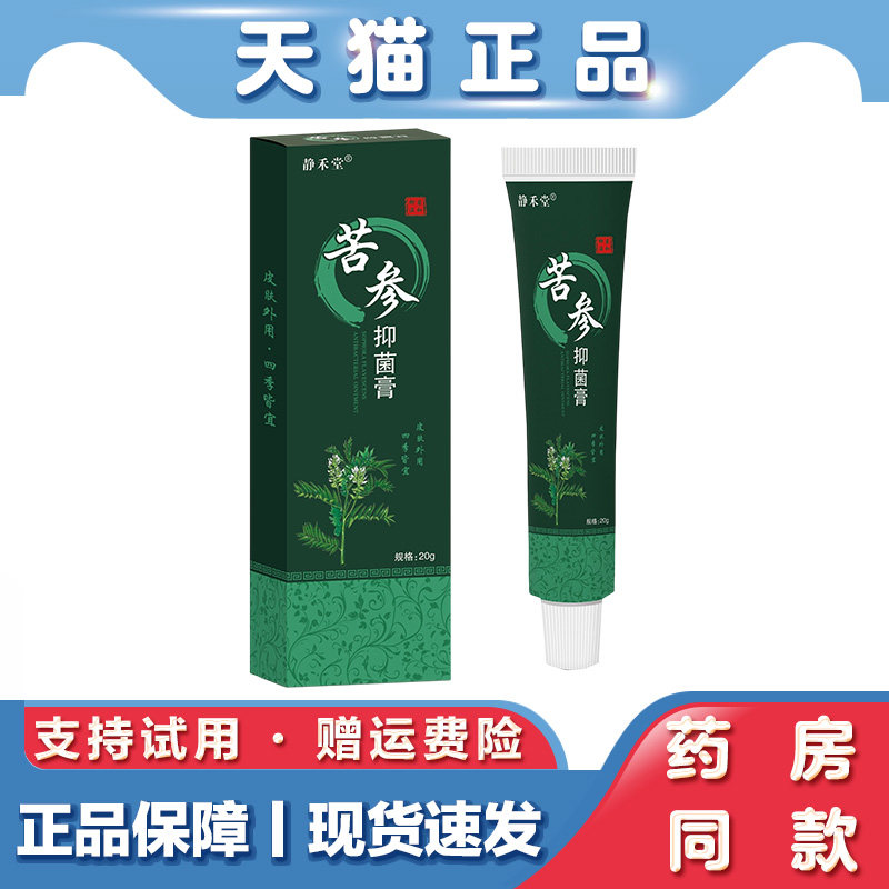静禾堂苦参抑菌乳膏20g皮肤瘙痒止痒膏蚊虫叮咬草本萃取止痒王