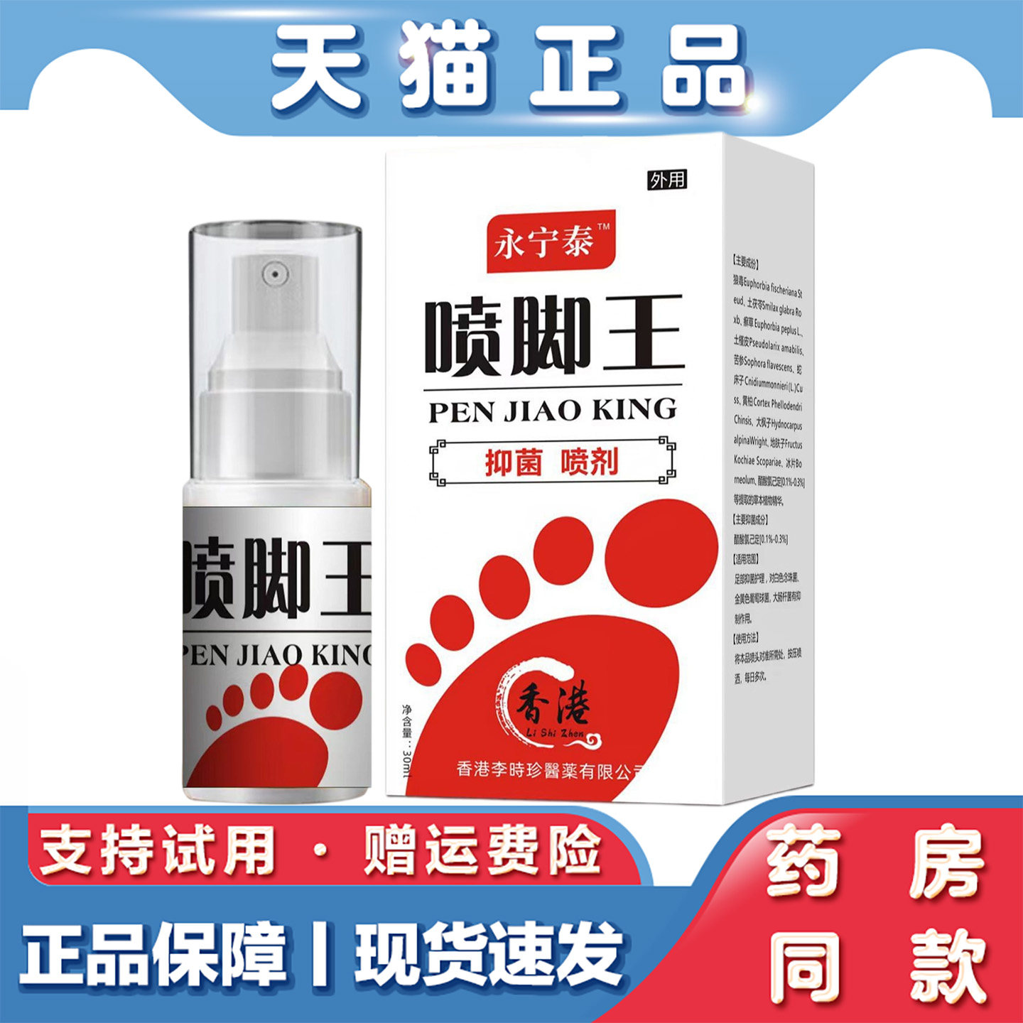 天猫正品李时珍喷脚王臭喷剂30ml脚汗脚臭喷剂脚痒喷剂足部护理液