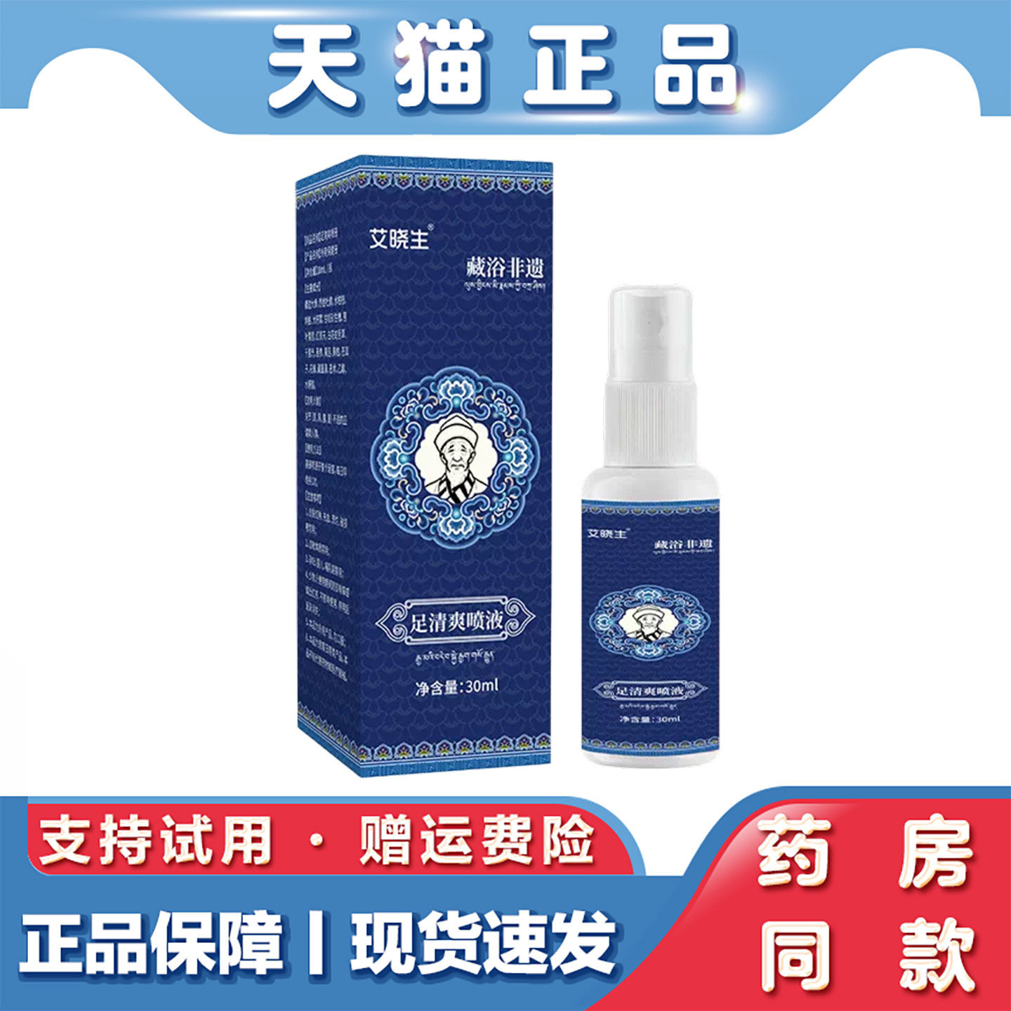 艾晓生草本脚部护理喷雾藏方植萃足部肌肤居家清洁养护液 30ml