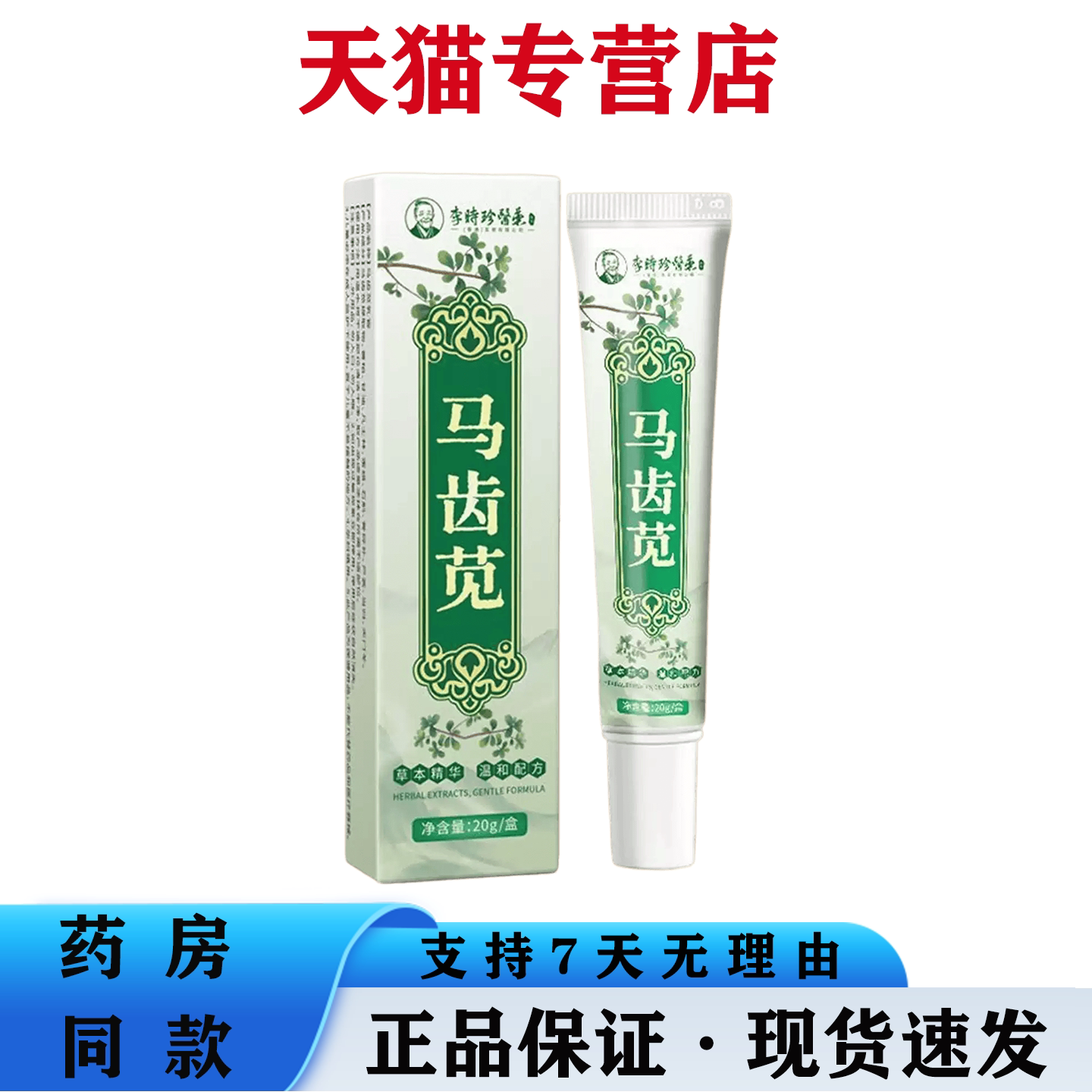 李时珍马齿苋润肤膏草本精华萃取舒缓皮肤不适肌肤外用呵护膏