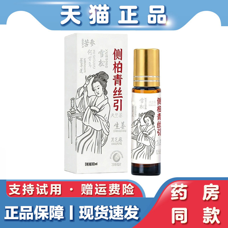 天猫正品 侧柏青丝引免洗防毛躁何首乌生姜头皮精油10ml