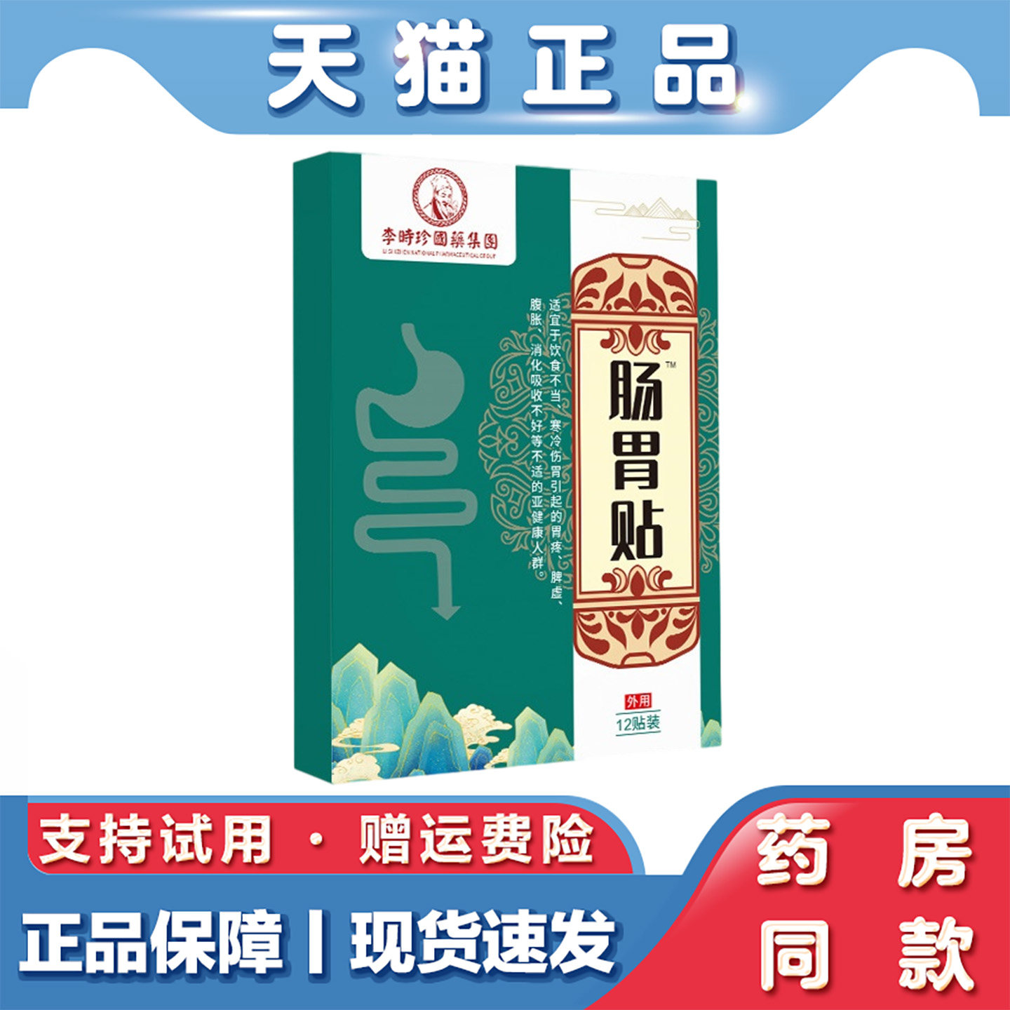 李时珍肠胃贴12贴胀气脾胃不适不消化胃寒胃酸艾灸暖胃艾草穴位贴