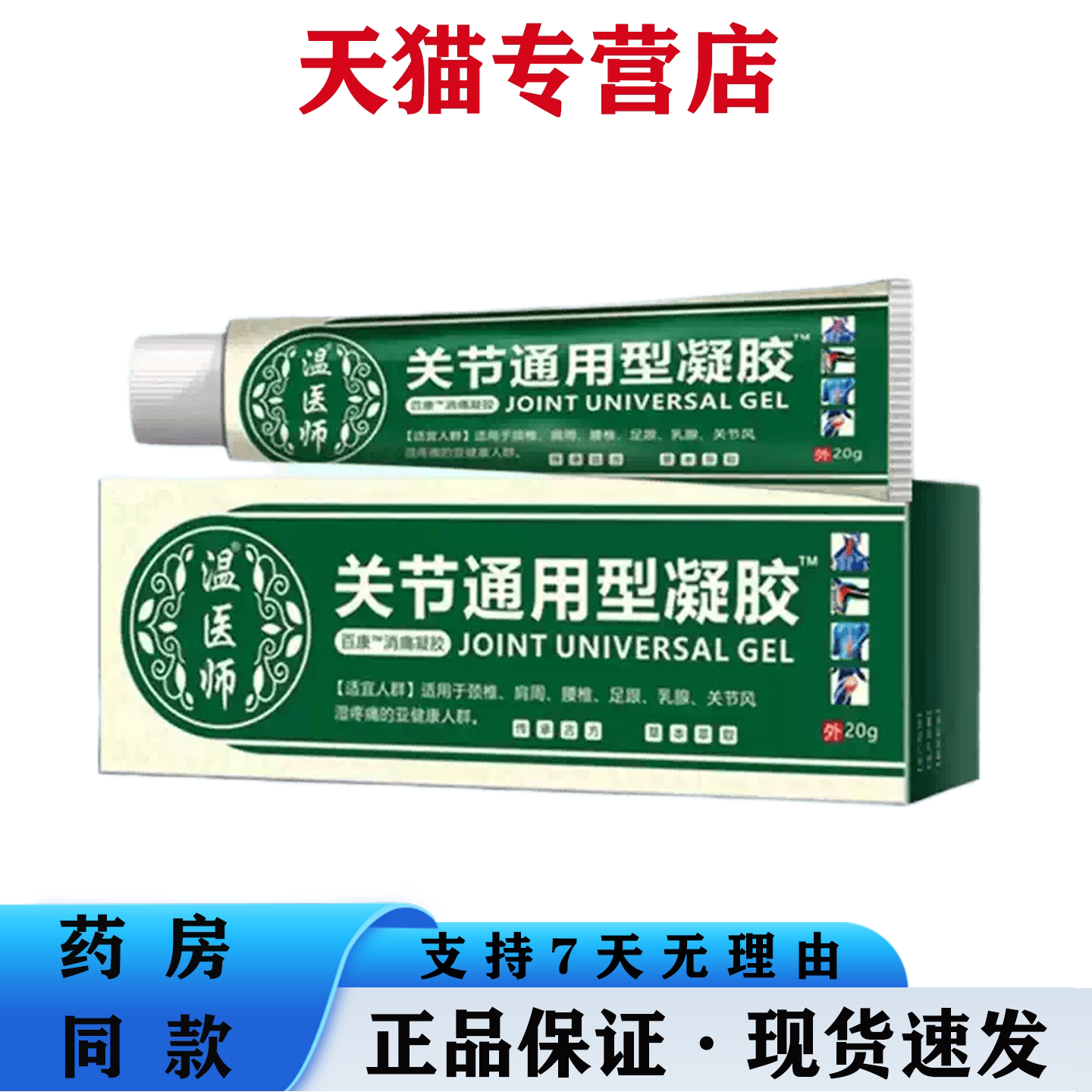 关节通用型凝胶温医师正品