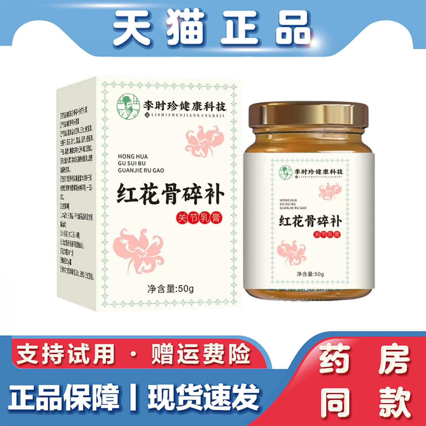 李时珍红花骨碎补关节乳膏肩颈腰腿膝盖外用草本舒缓护理膏 50g