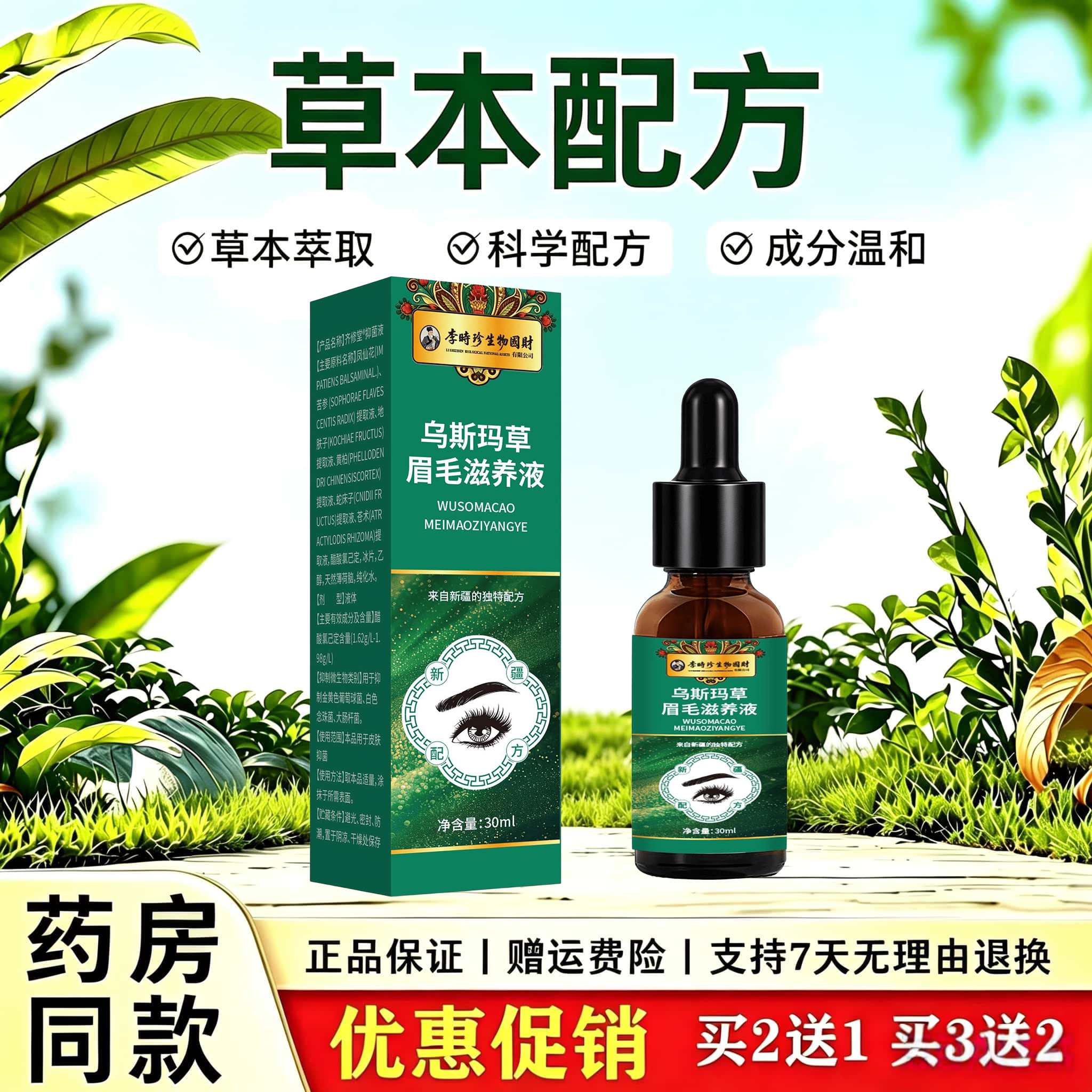 天猫正品 李时珍乌斯玛草眉毛滋养液 30ml/瓶 植萃精华