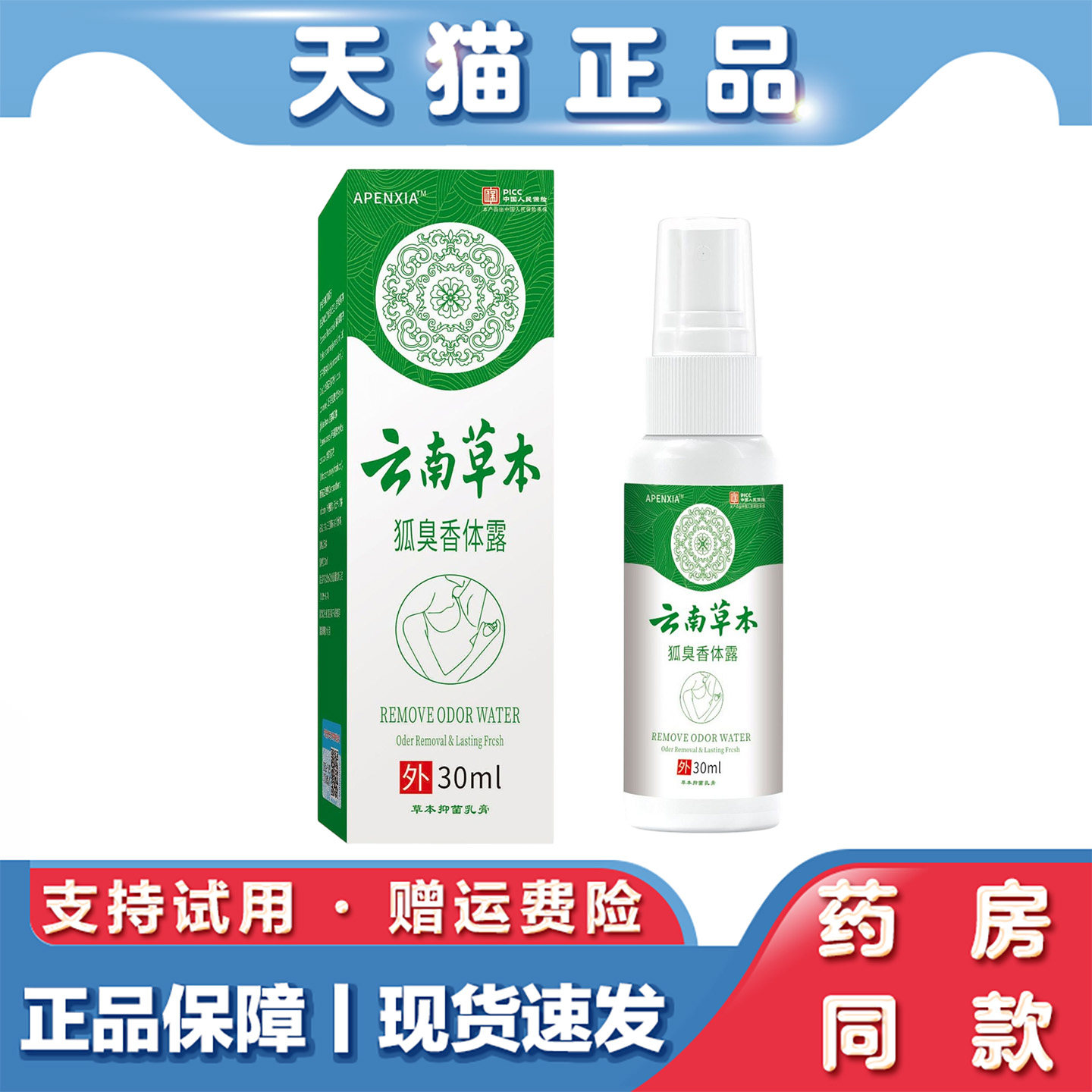 天猫正品 APENXIA云南草本狐臭香体露喷雾30ml草本萃取外用喷剂
