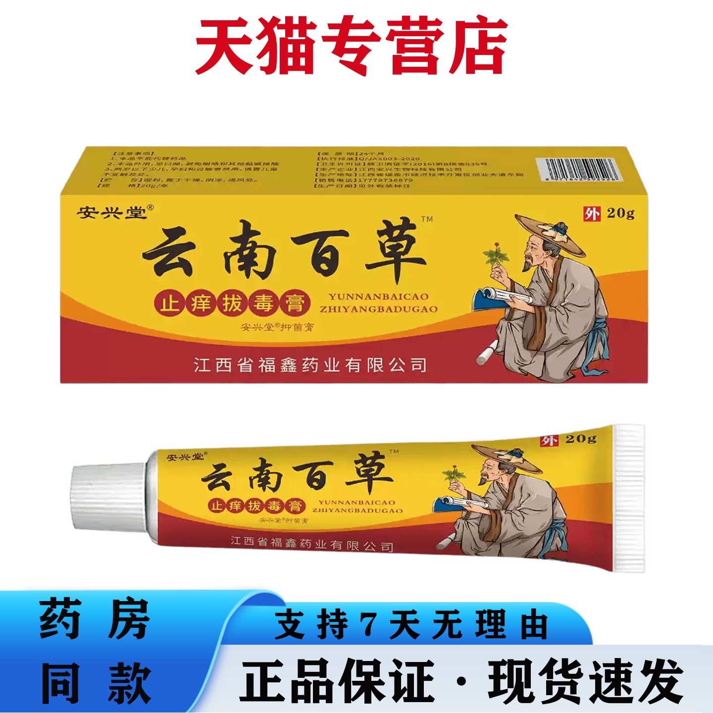 安兴堂云南百草止痒拔毒膏20g皮肤瘙痒不适软膏本草萃取保健乳膏