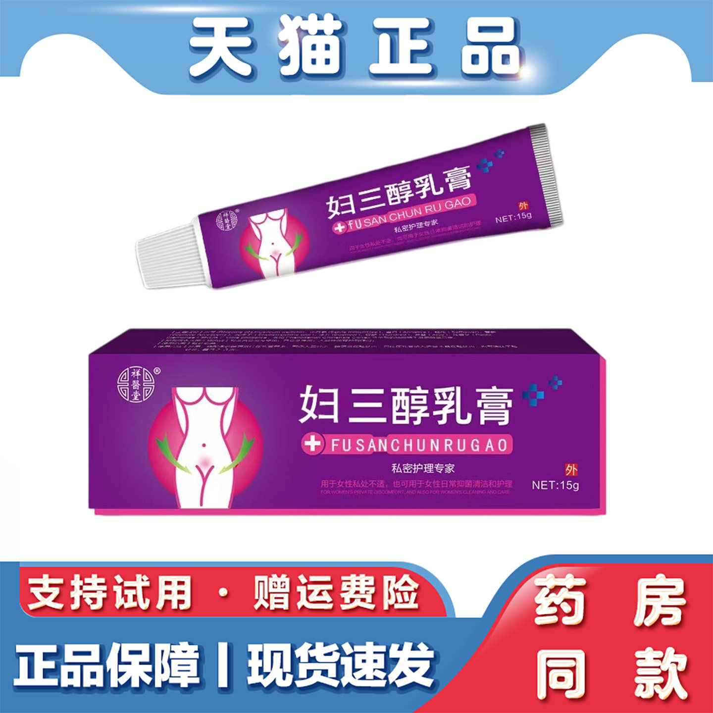 天猫正品 祥医堂妇三醇乳膏15g妇女私处护理草本凝胶