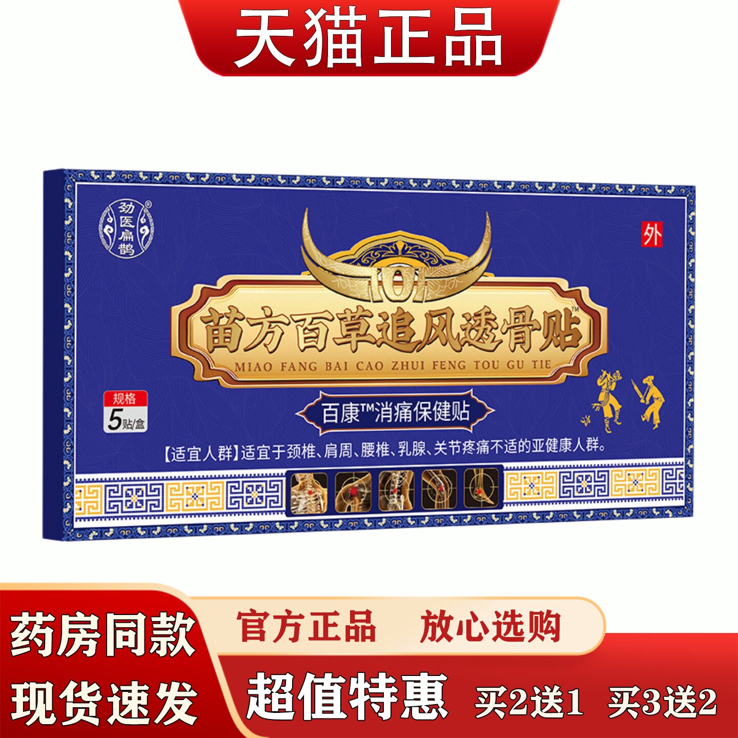 苗方百草追风透骨贴5贴颈椎肩周腰椎关节疼痛百康消痛保健贴敷