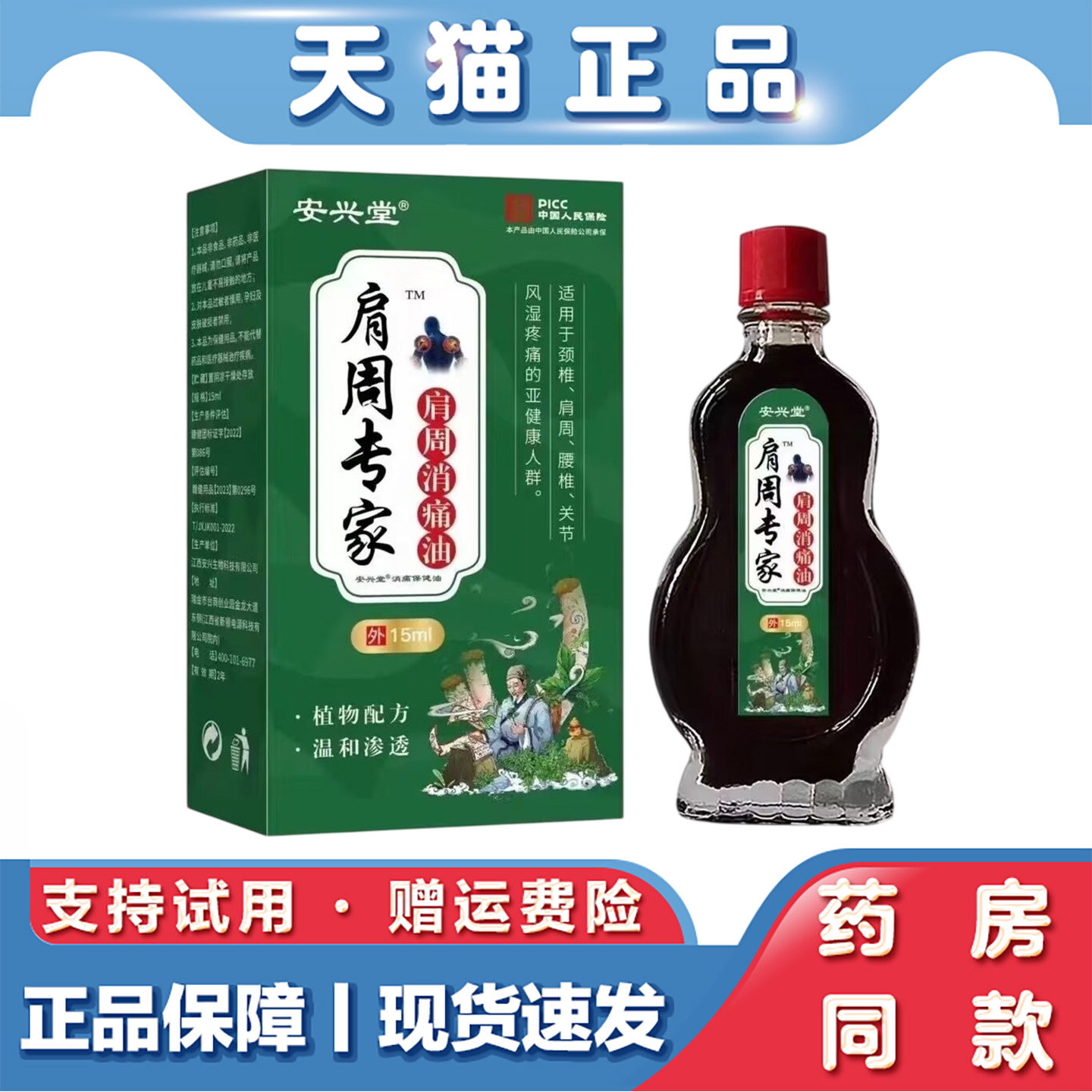 天猫正品安兴堂肩周专家肩周消痛油15ml肩颈腰腿关节不适草本萃取