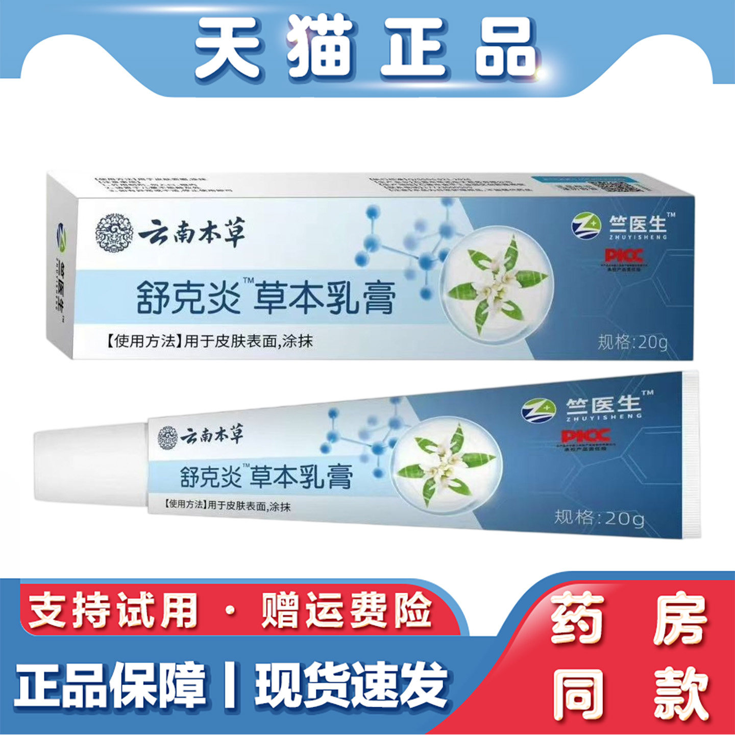 天猫正品 竺医生克焱舒软膏20g皮肤发红发痒草本萃取外用软膏