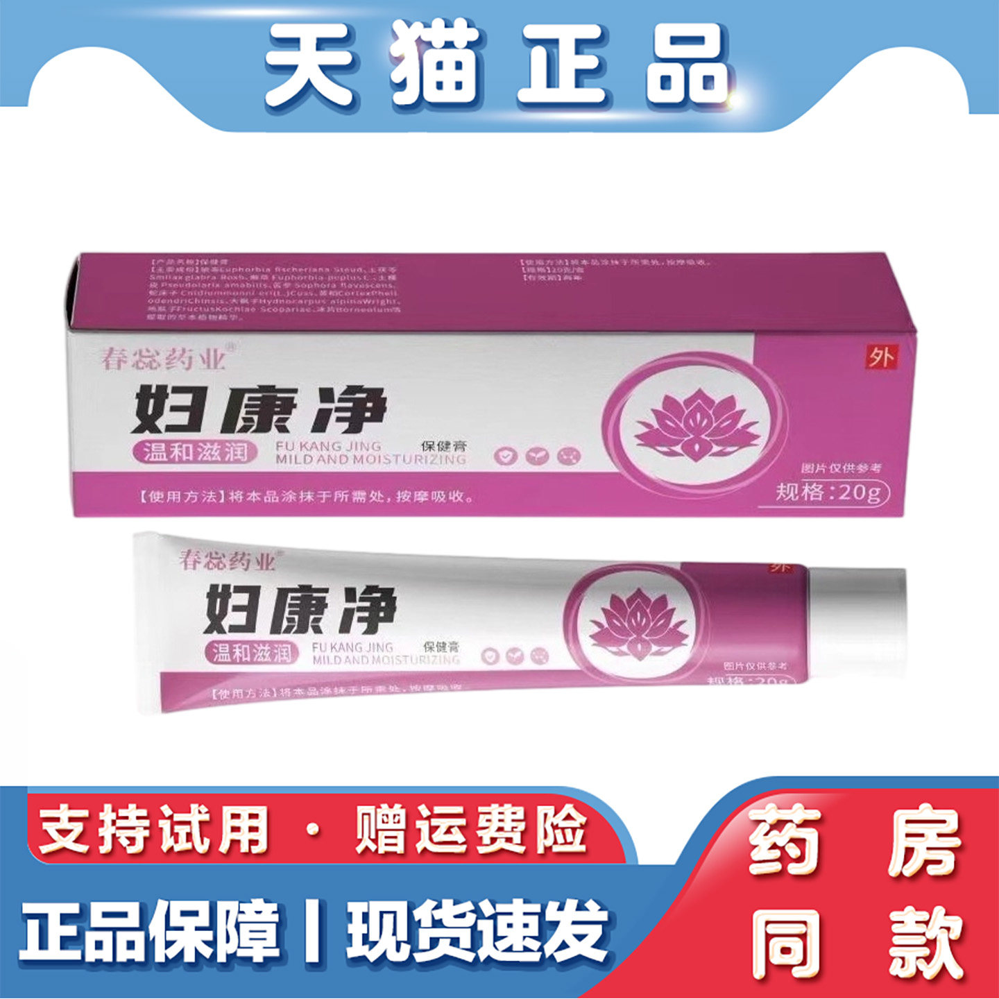 天猫正品 春蕊药业妇康净软膏20g女性私处异味清洁护理膏