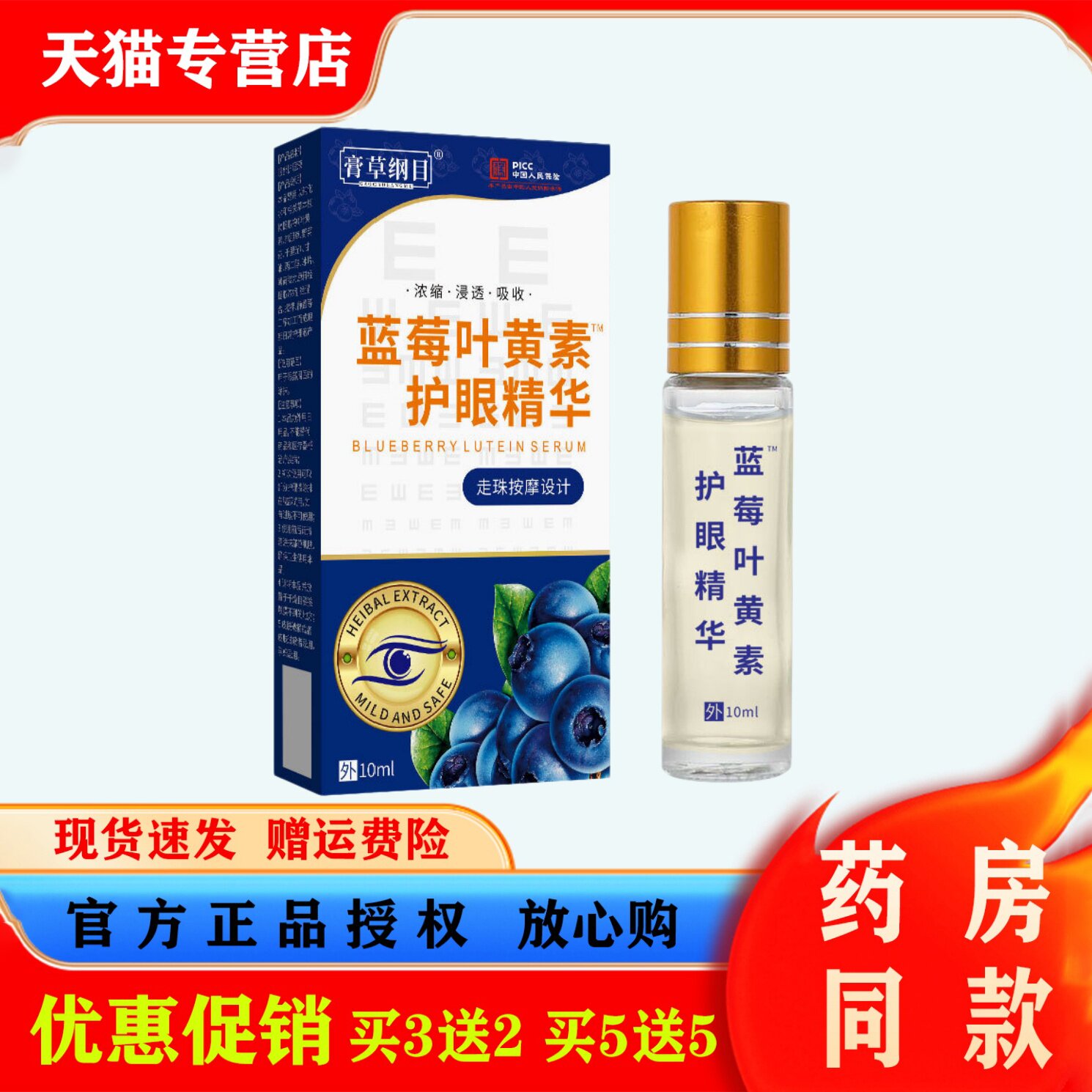 膏草纲目蓝莓叶黄素护眼精华10ml眼部护理液舒缓疲劳按摩精华液