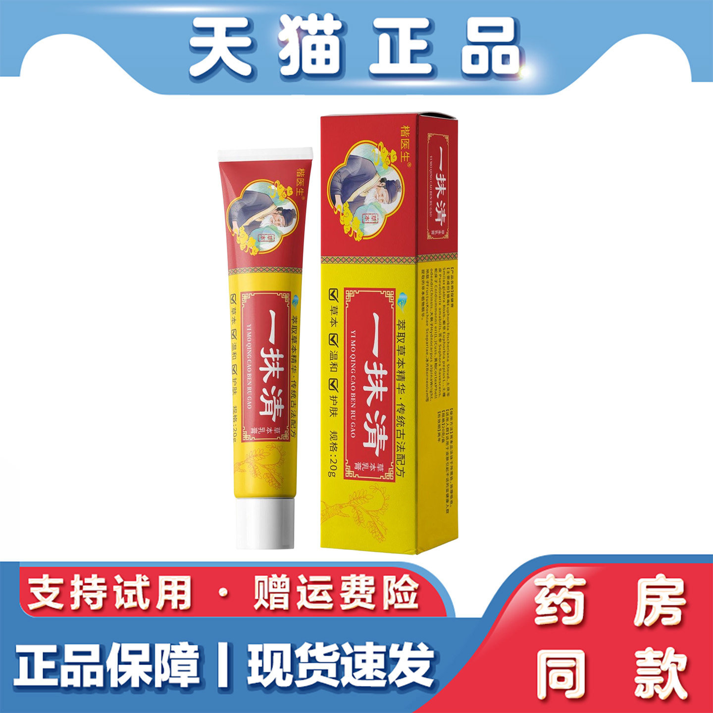 天猫正品 楷医生 一抹清软膏草本萃取植物精粹外用膏20克